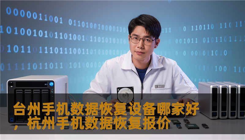台州手机数据恢复设备哪家好，杭州手机数据恢复报价