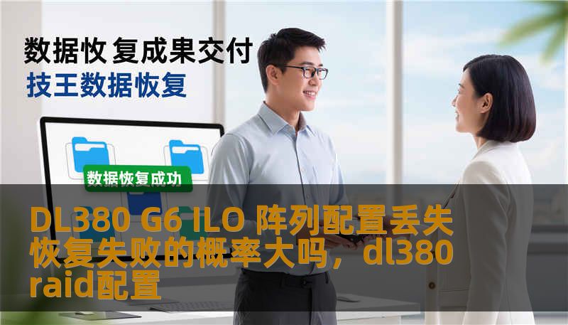 DL380 G6 ILO 阵列配置丢失 恢复失败的概率大吗，dl380 raid配置