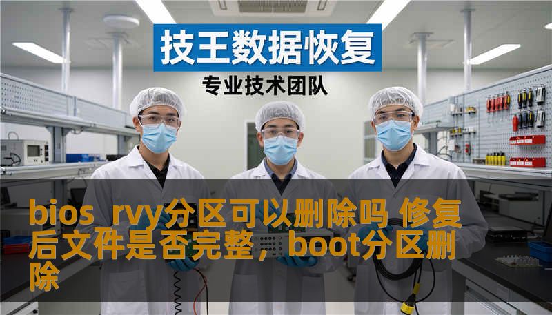 bios_rvy分区可以删除吗 修复后文件是否完整，boot分区删除