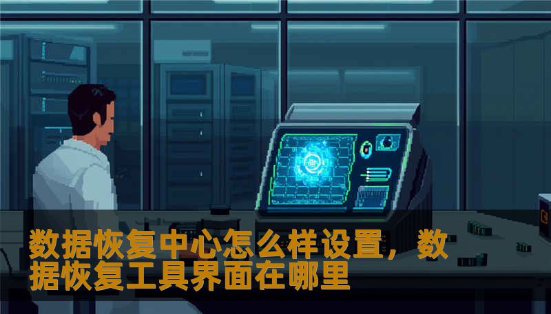 数据恢复中心怎么样设置，数据恢复工具界面在哪里                    机房位置应考虑电力供应稳定性和网络出口冗余，最好有双路供电、独立空调和防尘防静电设计。硬件选型要以兼容性和可扩展性为导向，既要备齐主流型号的硬盘、SSD、RAID控制器调试平台，也要配置专用的磁头更换、无尘车间和镜像设备，确保对各种介质的兼容能力。    安全与合规是核心卖点：门禁、监控、访问日志和防火、防水、防