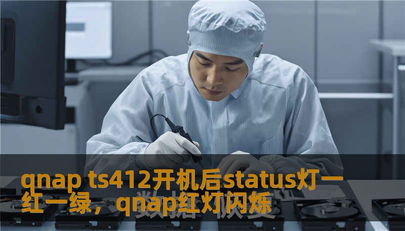 qnap ts412开机后status灯一红一绿，qnap红灯闪烁