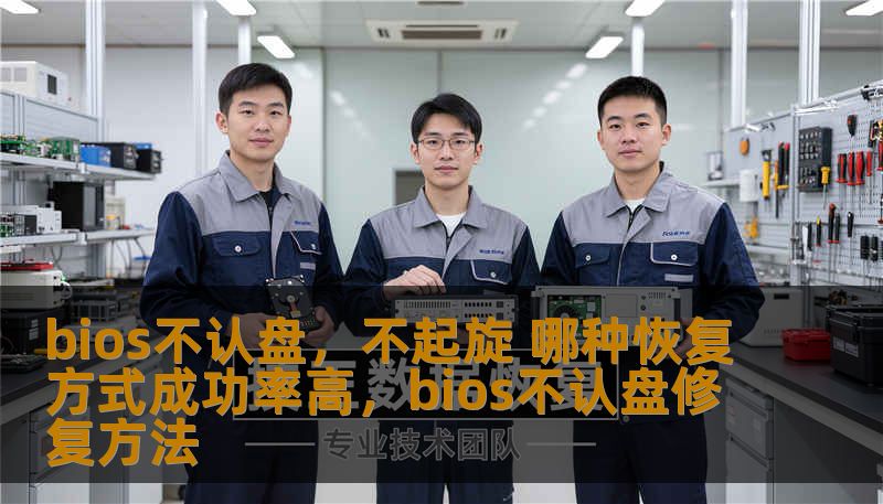 bios不认盘，不起旋 哪种恢复方式成功率高，bios不认盘修复方法