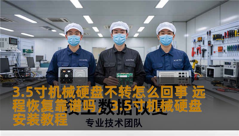 3.5寸机械硬盘不转怎么回事 远程恢复靠谱吗，3.5寸机械硬盘安装教程