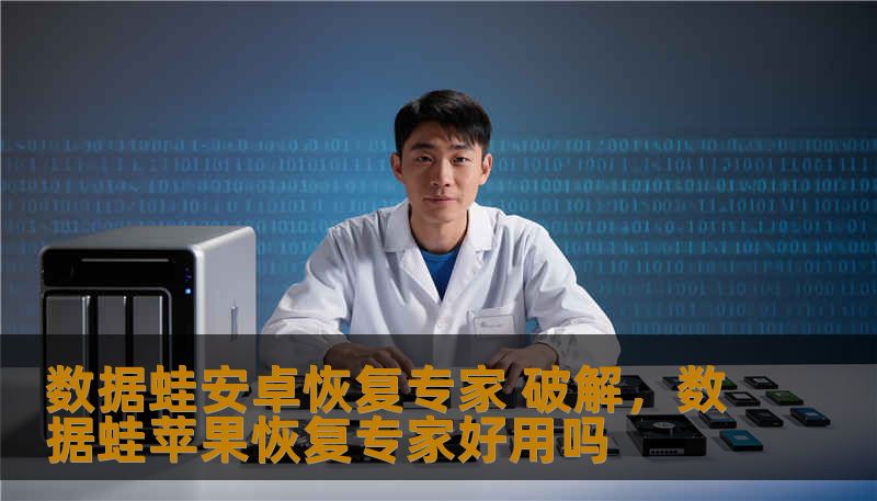 数据蛙安卓恢复专家 破解，数据蛙苹果恢复专家好用吗
