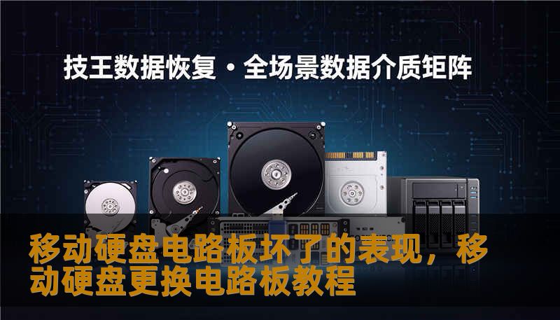 移动硬盘电路板坏了的表现，移动硬盘更换电路板教程