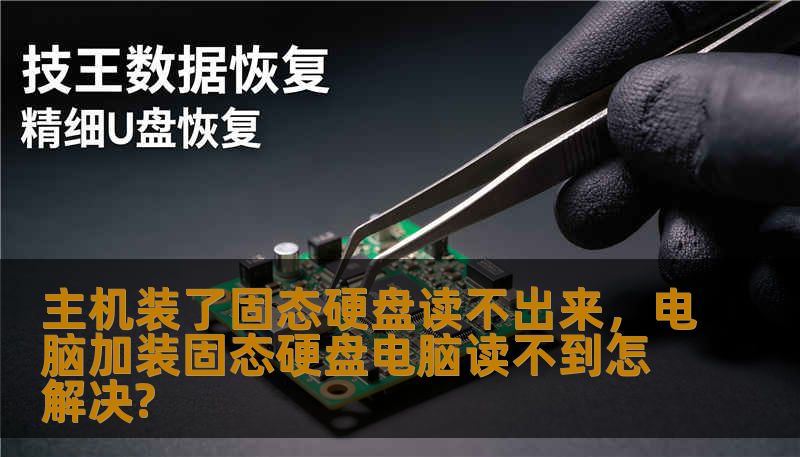 主机装了固态硬盘读不出来，电脑加装固态硬盘电脑读不到怎解决?