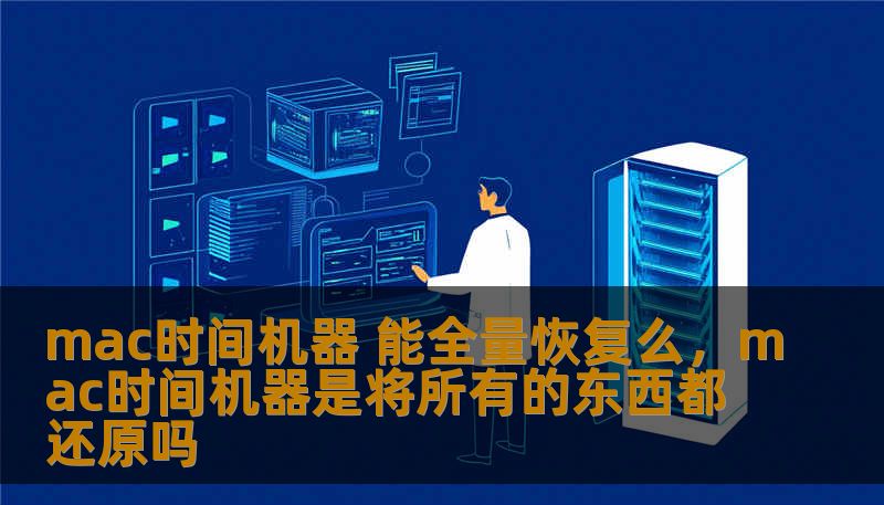 面对“Mac时间机器能全量恢复么”的疑问，本文深度剖析TimeMachine的底层逻辑，带你绕过备份坑点，实现从系统到数据、从设置到习惯的真正“像素级”无缝迁移。