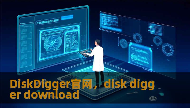 DiskDigger官网，disk digger download