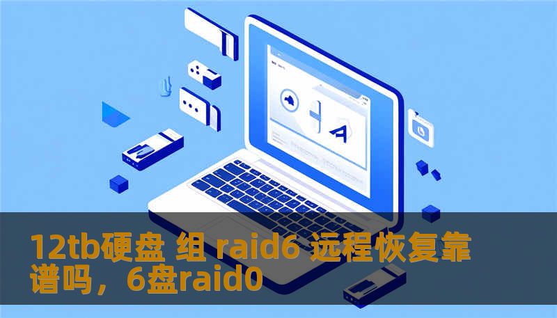 在信息化时代，数据安全尤为重要。本文将深入探讨12TB硬盘组RAID6技术如何提供强大的数据保护，并分析远程恢复是否可靠。让我们一起了解如何保障海量数据的安全，避免因数据丢失带来的巨大损失。