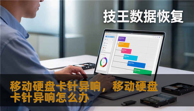 移动硬盘卡针异响，移动硬盘卡针异响怎么办