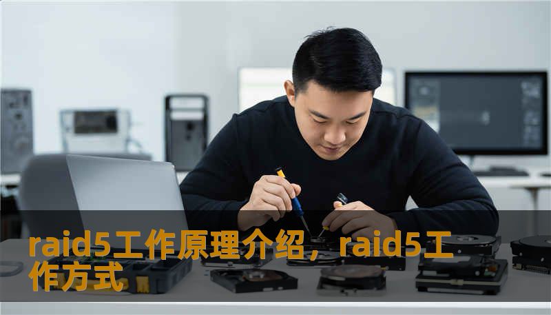 raid5工作原理介绍，raid5工作方式