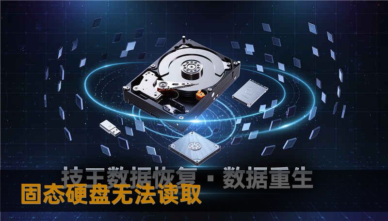 固态硬盘无法读取