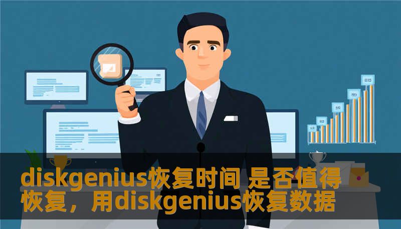 diskgenius恢复时间 是否值得恢复，用diskgenius恢复数据