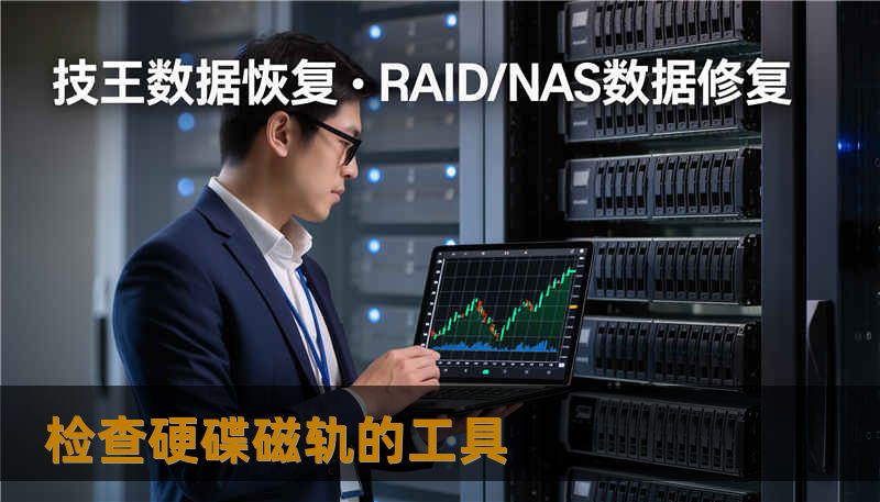 检查硬碟磁轨的工具