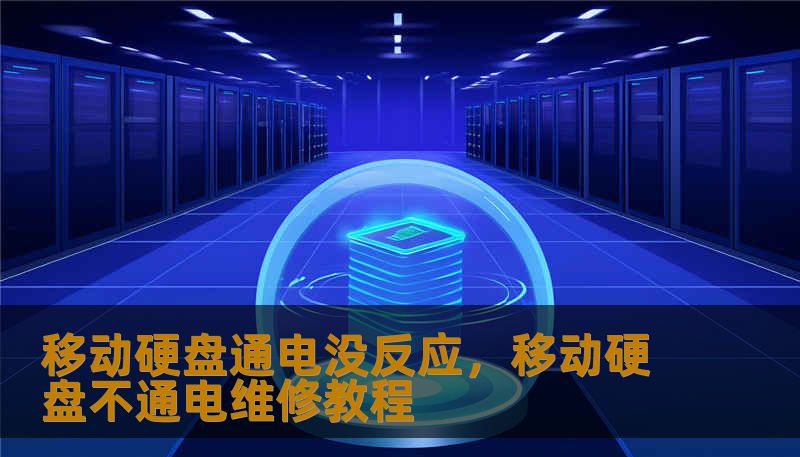 移动硬盘通电没反应，移动硬盘不通电维修教程