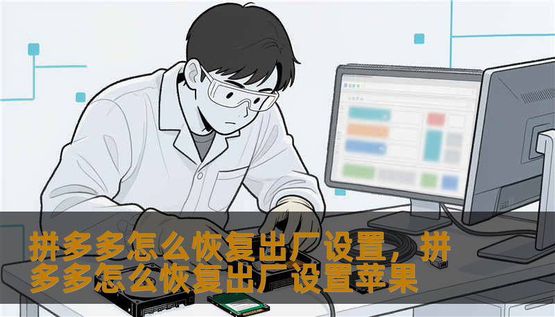 拼多多怎么恢复出厂设置，拼多多怎么恢复出厂设置苹果