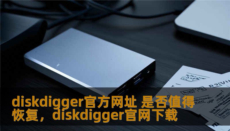 diskdigger官方网址 是否值得恢复，diskdigger官网下载