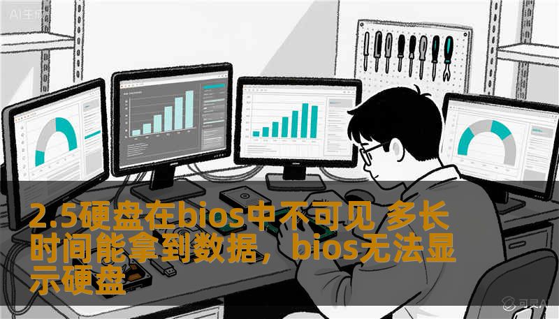 2.5硬盘在bios中不可见 多长时间能拿到数据，bios无法显示硬盘
