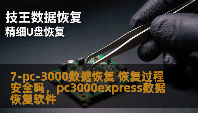 7-pc-3000数据恢复 恢复过程安全吗，pc3000express数据恢复软件