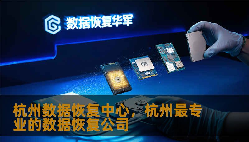 杭州数据恢复中心，杭州最专业的数据恢复公司