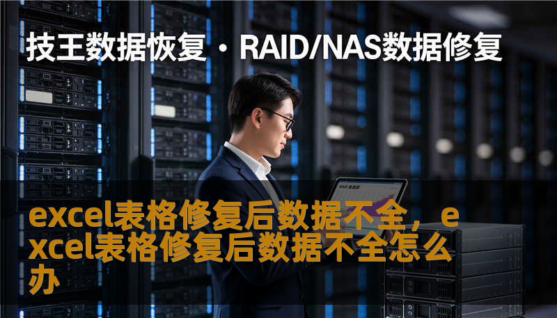 excel表格修复后数据不全，excel表格修复后数据不全怎么办