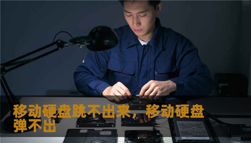 移动硬盘跳不出来，移动硬盘弹不出