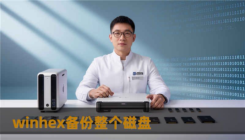 winhex备份整个磁盘