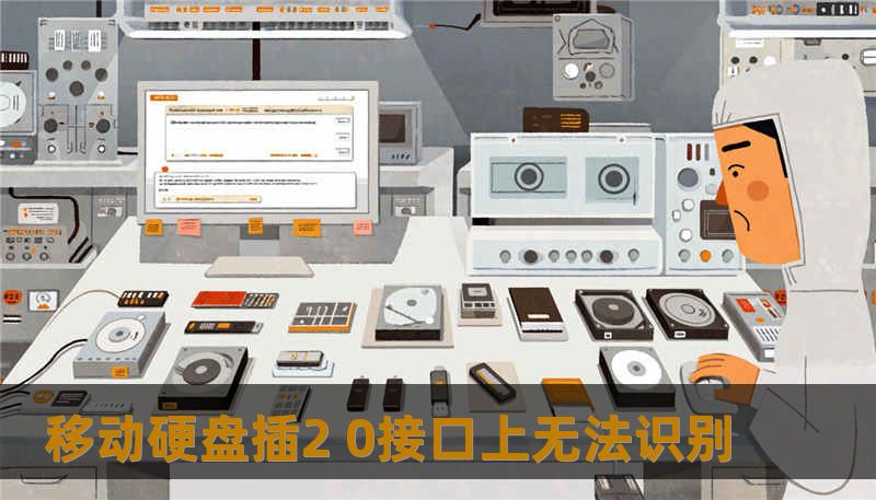 移动硬盘插2 0接口上无法识别