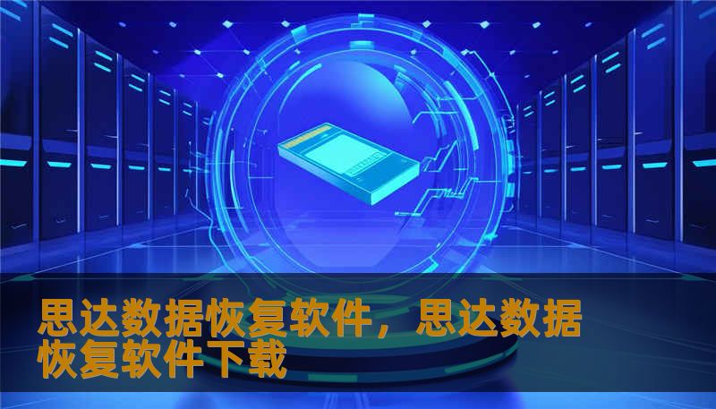 思达数据恢复软件，思达数据恢复软件下载