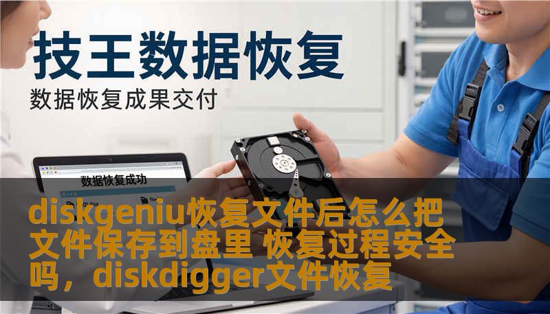 diskgeniu恢复文件后怎么把文件保存到盘里 恢复过程安全吗，diskdigger文件恢复