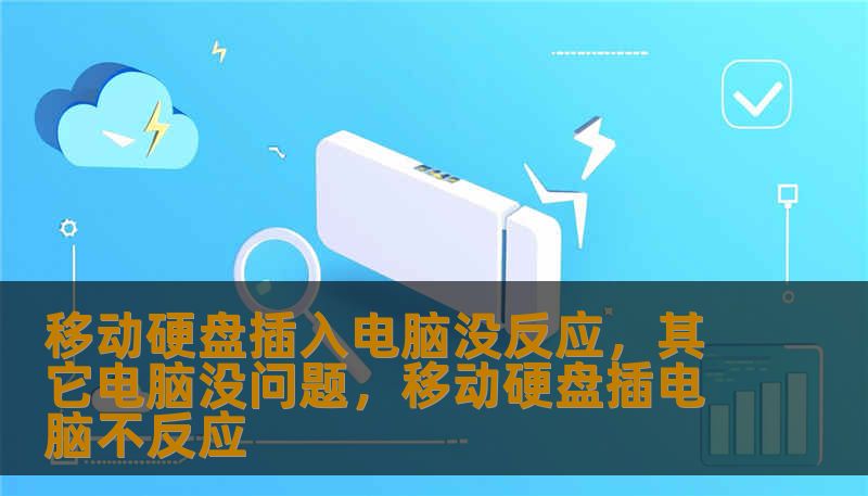 移动硬盘插入电脑没反应，其它电脑没问题，移动硬盘插电脑不反应