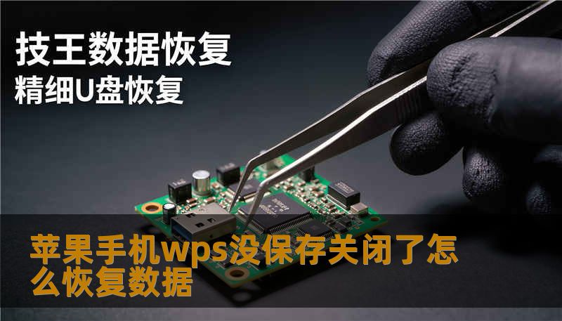 苹果手机wps没保存关闭了怎么恢复数据