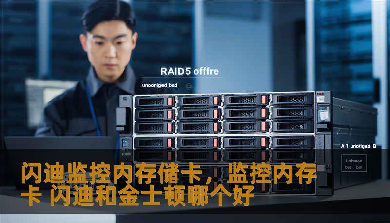 闪迪监控内存储卡，监控内存卡 闪迪和金士顿哪个好