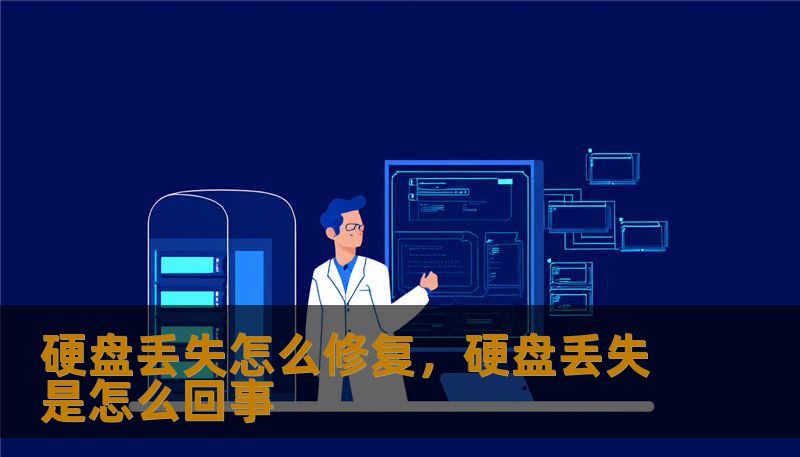 硬盘丢失怎么修复，硬盘丢失是怎么回事