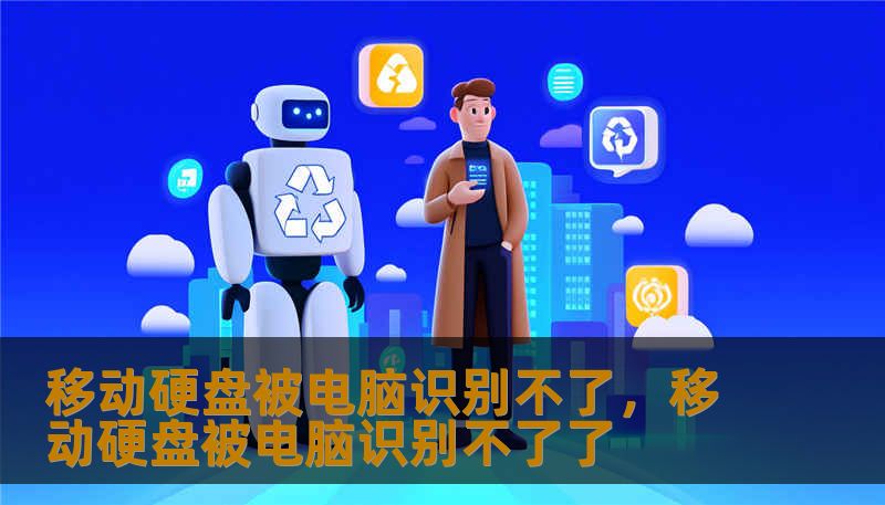 移动硬盘被电脑识别不了，移动硬盘被电脑识别不了了