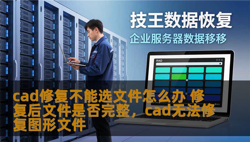 cad修复不能选文件怎么办 修复后文件是否完整，cad无法修复图形文件
