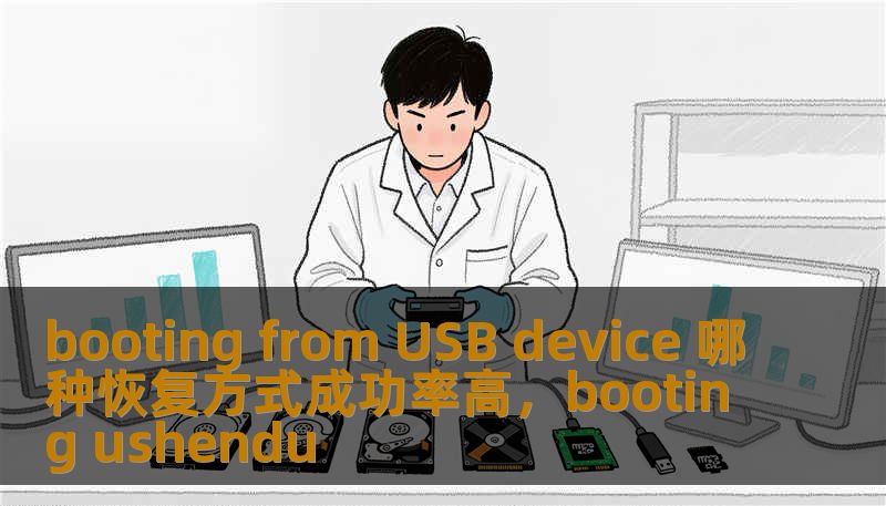 booting from USB device 哪种恢复方式成功率高，booting ushendu