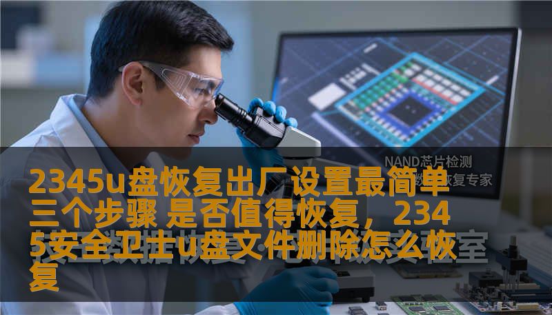 2345u盘恢复出厂设置最简单三个步骤 是否值得恢复，2345安全卫士u盘文件删除怎么恢复
