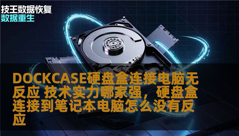 DOCKCASE硬盘盒连接电脑无反应 技术实力哪家强，硬盘盒连接到笔记本电脑怎么没有反应