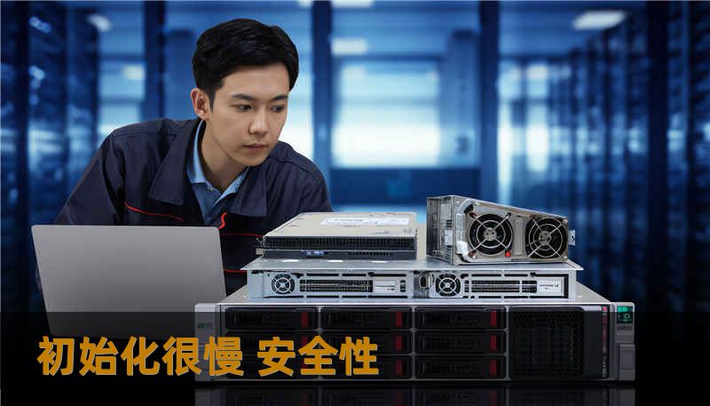 初始化很慢 安全性