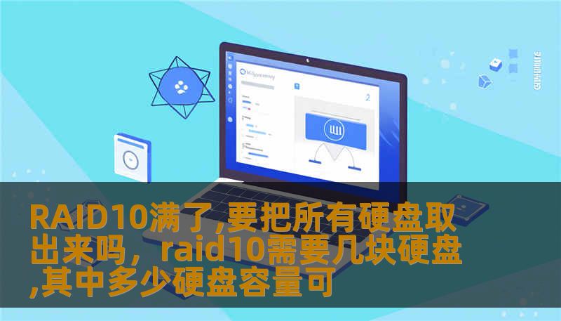 RAID10满了,要把所有硬盘取出来吗，raid10需要几块硬盘,其中多少硬盘容量可