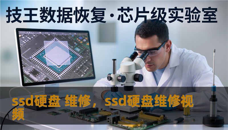 ssd硬盘 维修，ssd硬盘维修视频