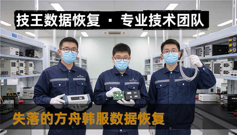 失落的方舟韩服数据恢复