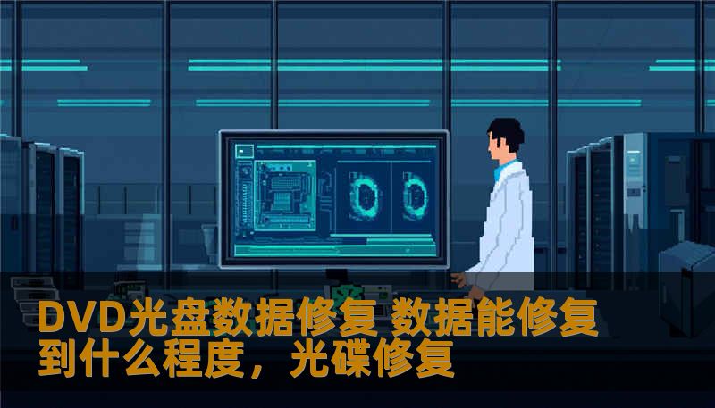 DVD光盘数据修复 数据能修复到什么程度，光碟修复