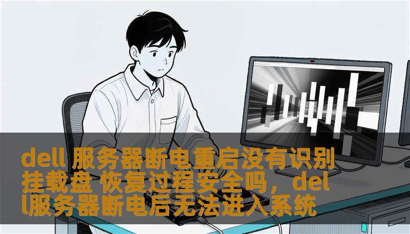 dell 服务器断电重启没有识别挂载盘 恢复过程安全吗，dell服务器断电后无法进入系统