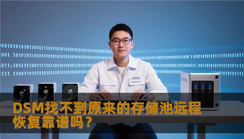 DSM找不到原来的存储池远程恢复靠谱吗？