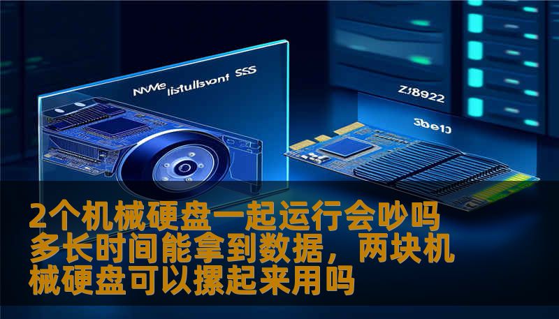 2个机械硬盘一起运行会吵吗 多长时间能拿到数据，两块机械硬盘可以摞起来用吗