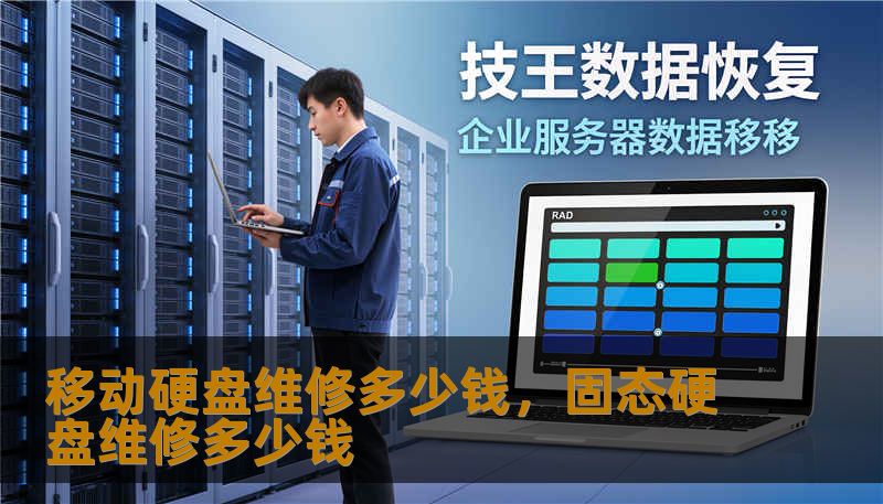 移动硬盘维修多少钱，固态硬盘维修多少钱