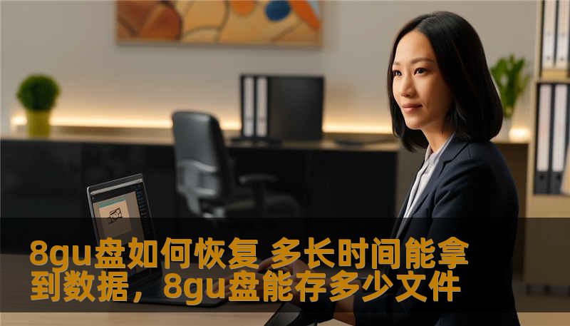 8gu盘如何恢复 多长时间能拿到数据，8gu盘能存多少文件