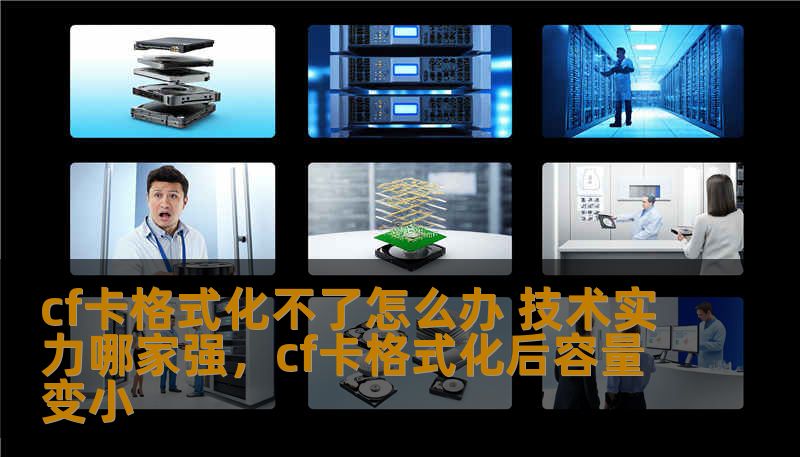 cf卡格式化不了怎么办 技术实力哪家强，cf卡格式化后容量变小
